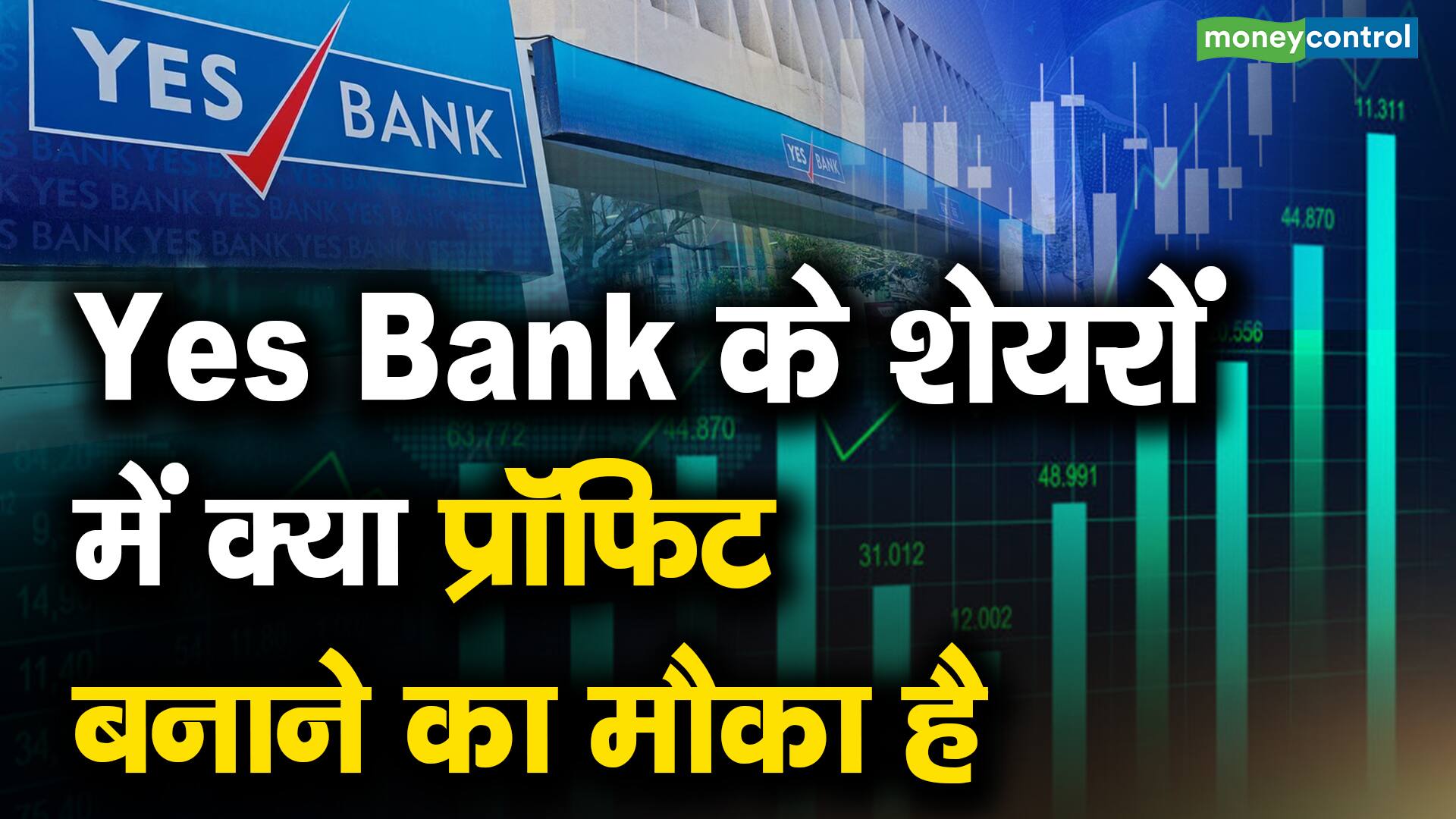 Yes Bank के शेयरों में क्या प्रॉफिट बनाने का मौका है | Moneycontrol Hindi