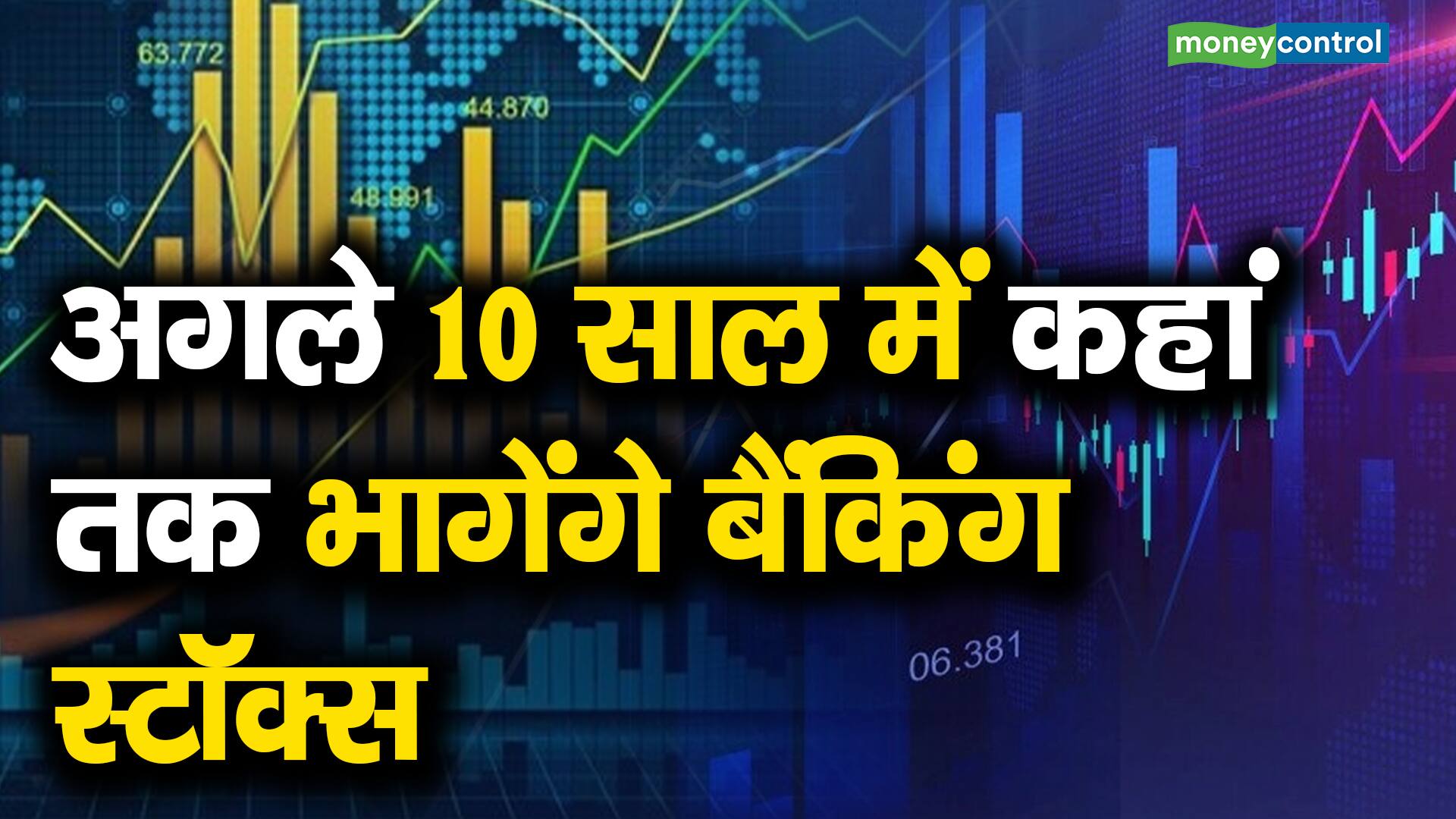 अगले 10 साल में कहां तक भागेंगे बैंकिंग स्टॉक्स