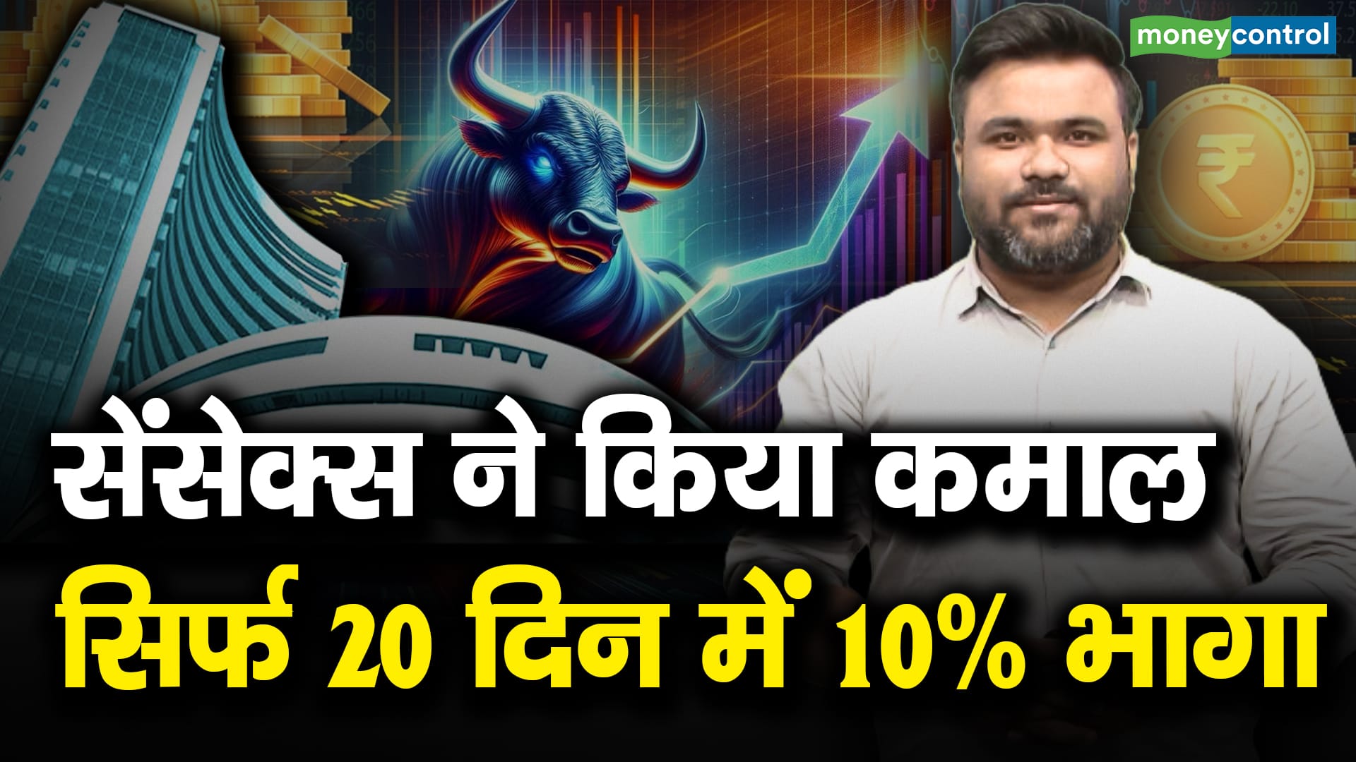 सेंसेक्स ने किया कमाल, सिर्फ 20 दिन में 10% भागा