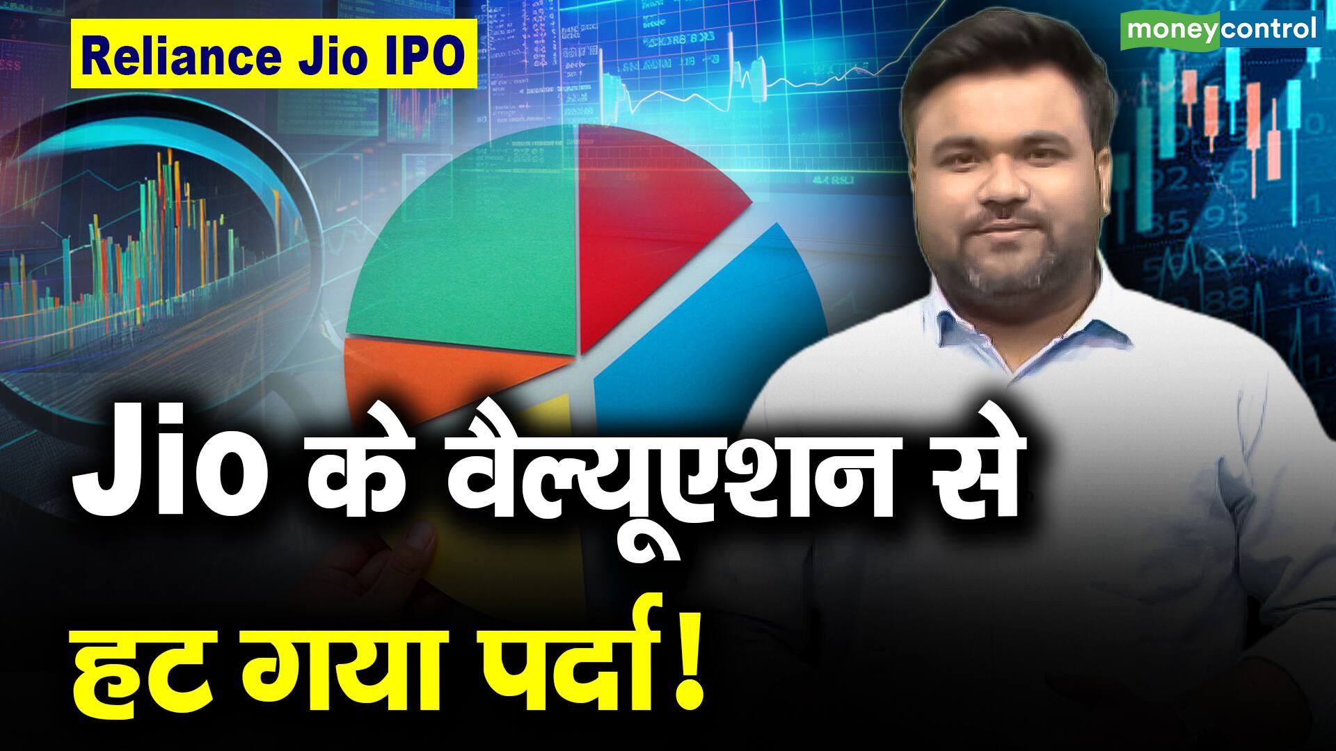 Reliance Jio IPO : Jio के वैल्यूएशन से हट गया पर्दा!