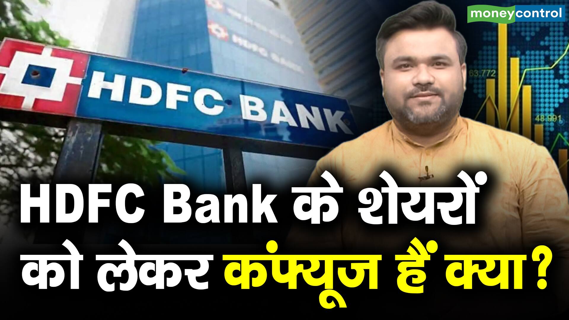 HDFC Bank के शेयरों को लेकर कंफ्यूज हैं क्या? Moneycontrol Hindi