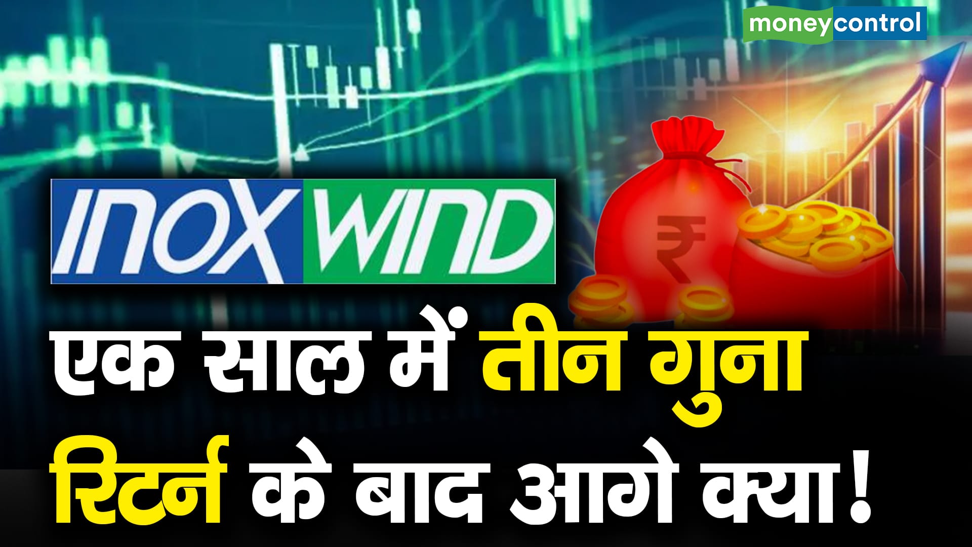 Inox Wind : एक साल में तीन गुना रिटर्न के बाद आगे क्या!