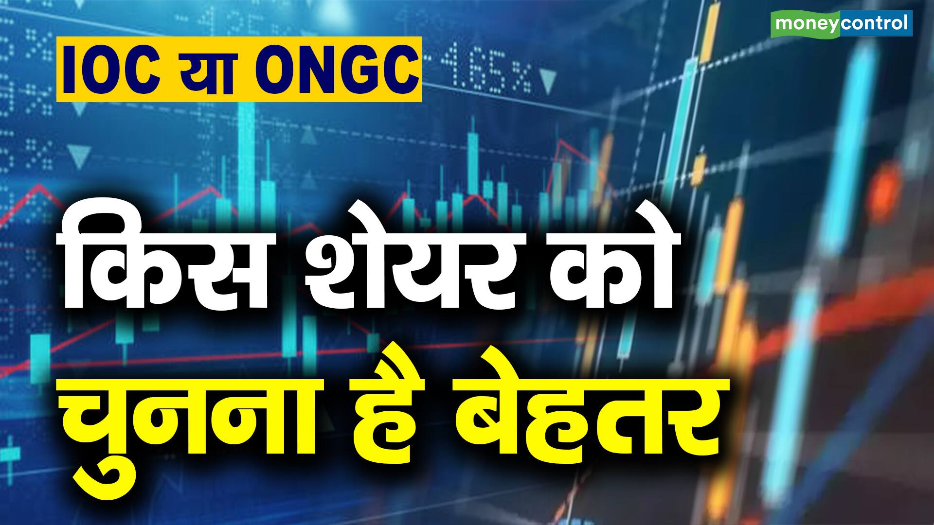 IOC या ONGC : किस शेयर को चुनना है बेहतर