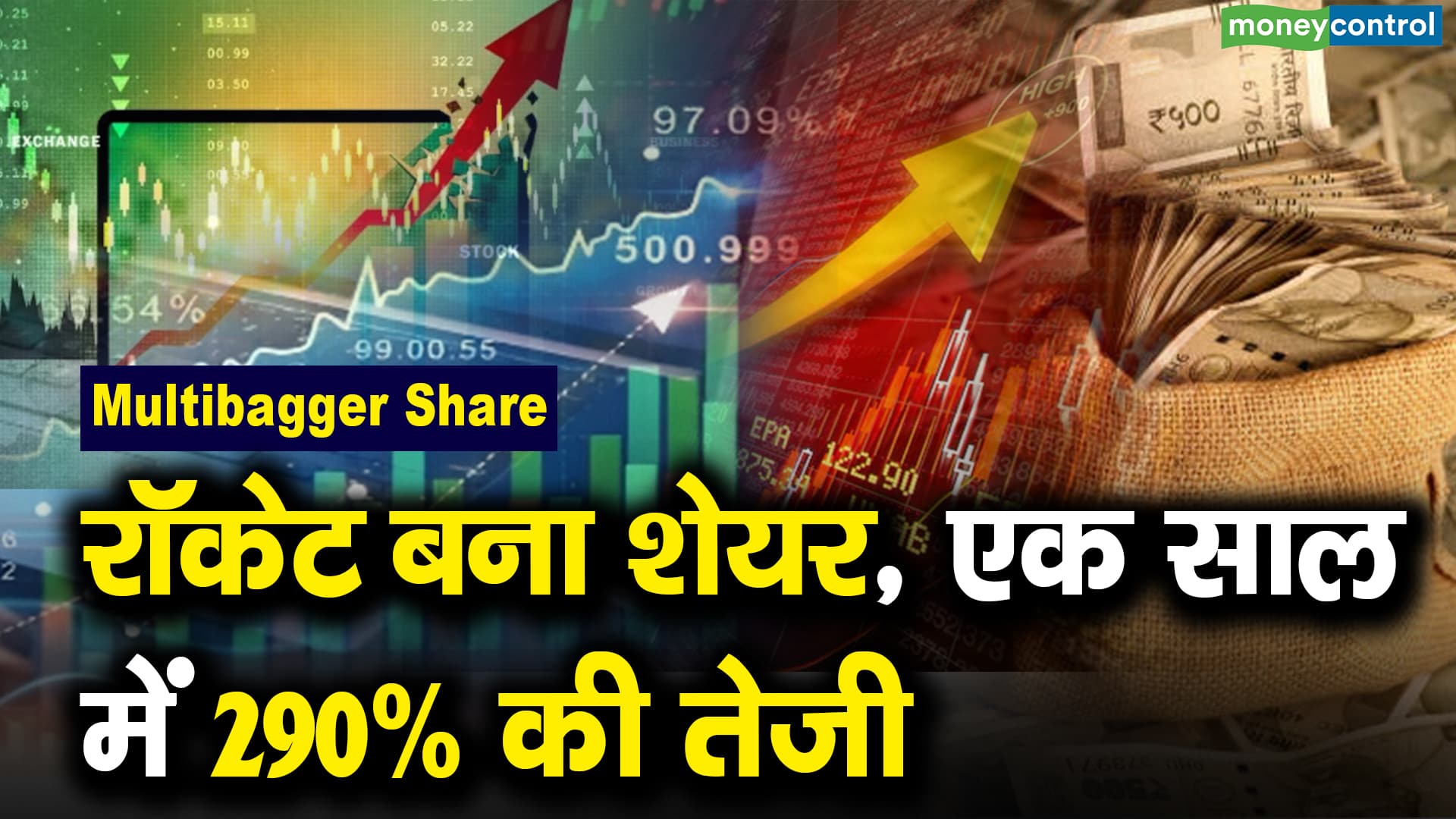 Multibagger Share : रॉकेट बना शेयर, एक साल में 290% की तेजी