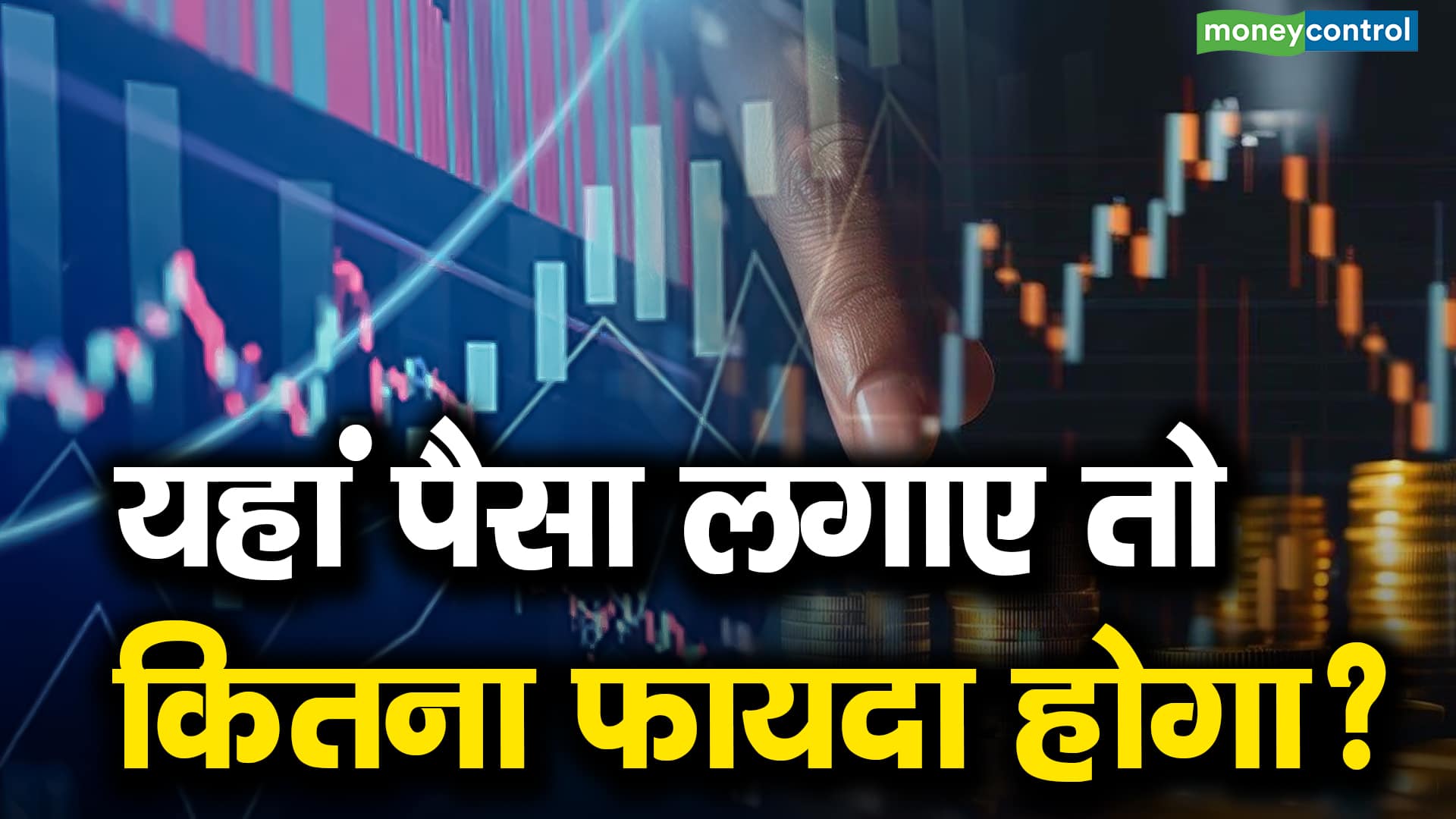 यहां पैसा लगाए तो कितना फायदा होगा? | Moneycontrol Hindi