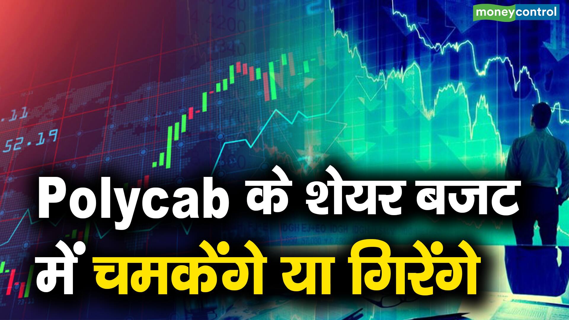 Polycab के शेयर बजट में चमकेंगे या गिरेंगे