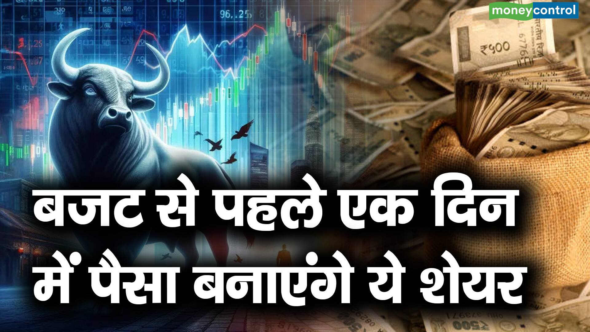 बजट से पहले एक दिन में पैसा बनाएंगे ये शेयर – top 4 money making stocks before budget 2024 which are these stocks what should investors do