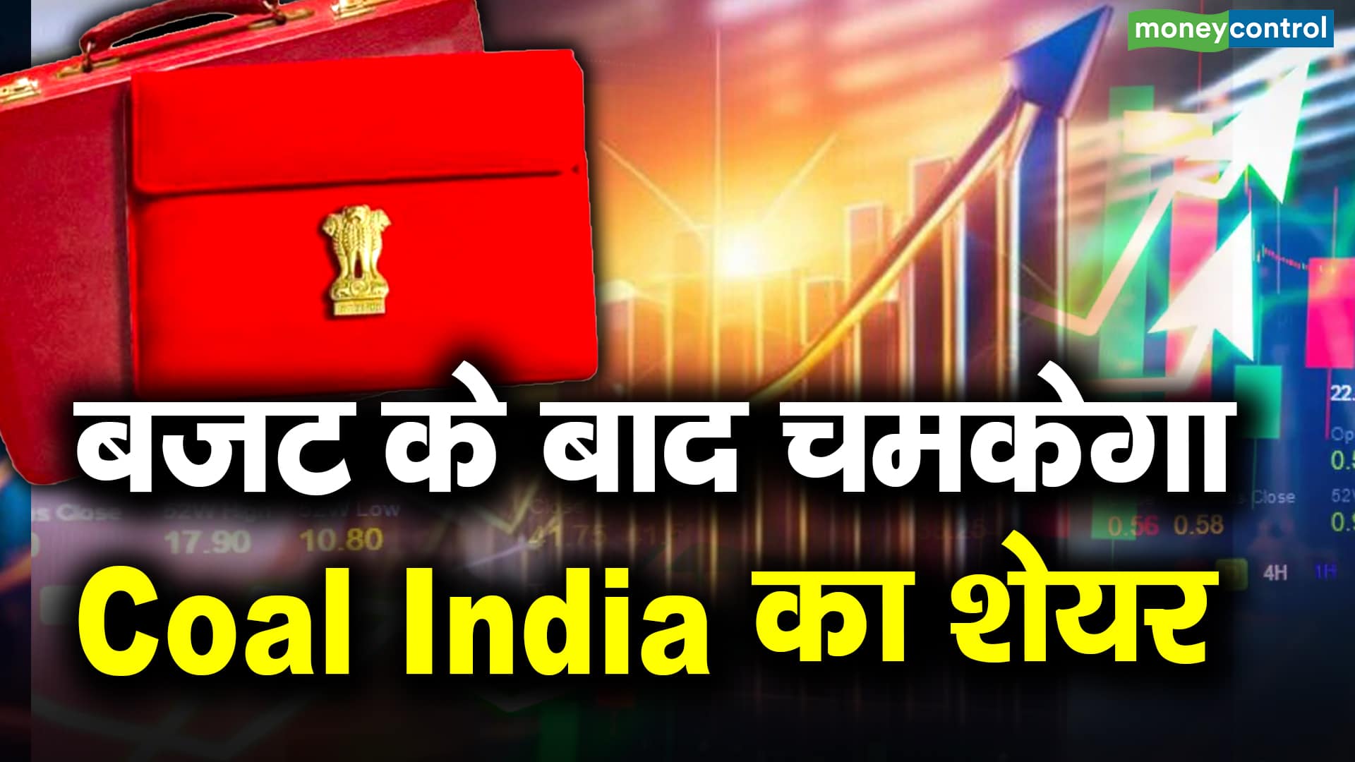 बजट के बाद चमकेगा Coal India का शेयर - will coal india stocks rise ...