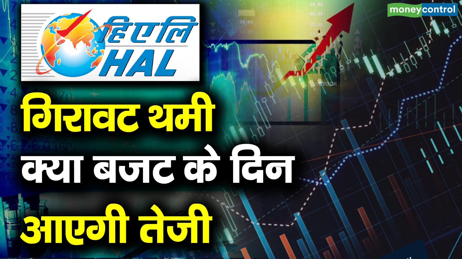 गिरावट थमी, क्या बजट के दिन आएगी तेजी - hal stocks rallying above the ...