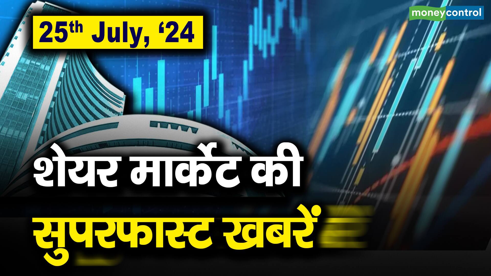 25th July, ’24 : शेयर मार्केट की सुपरफास्ट खबरें – stock market superfast headlines today in 2 minutes