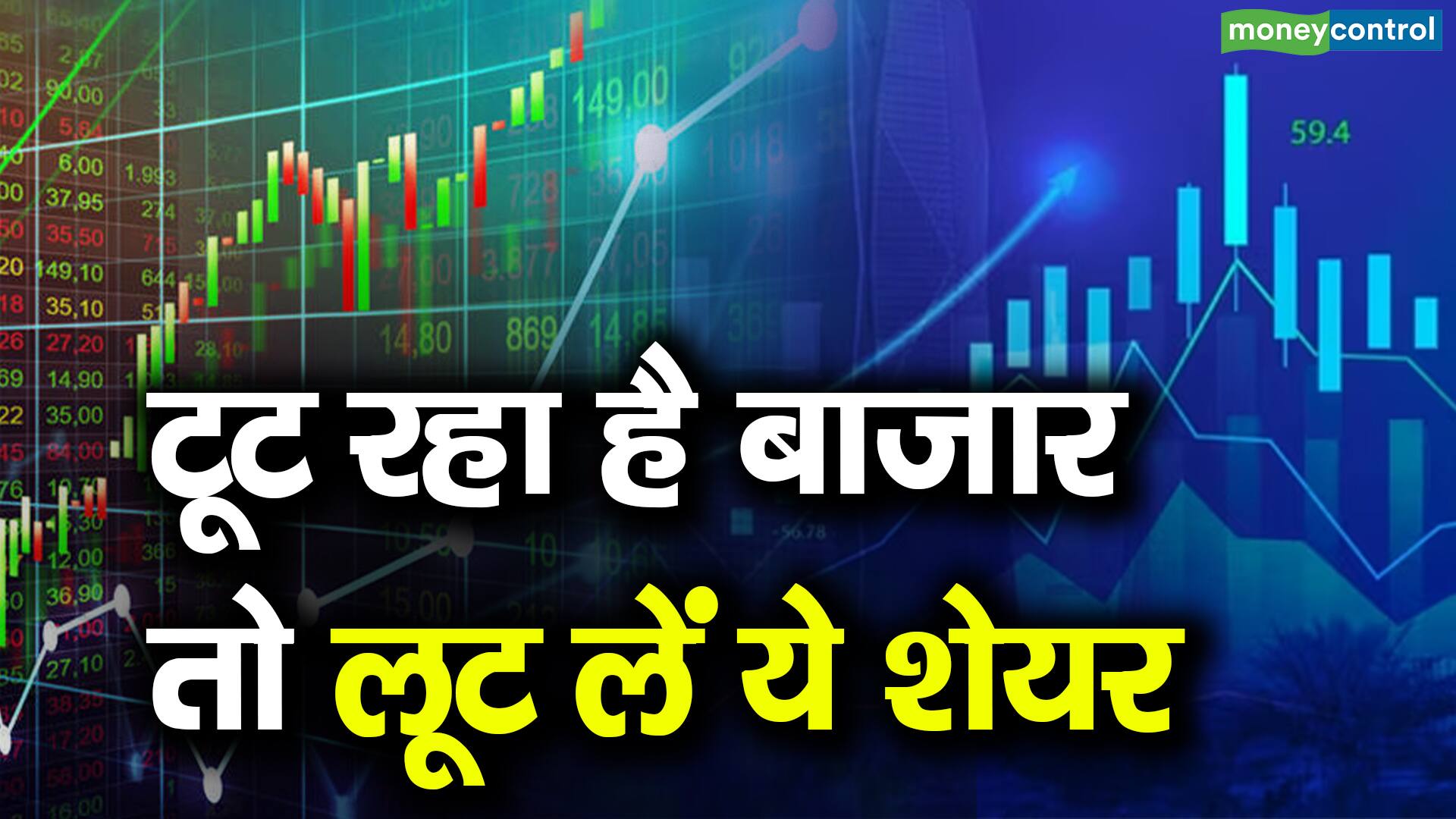 टूट रहा है बाजार तो लूट लें ये शेयर – stocks to buy today amid falling market