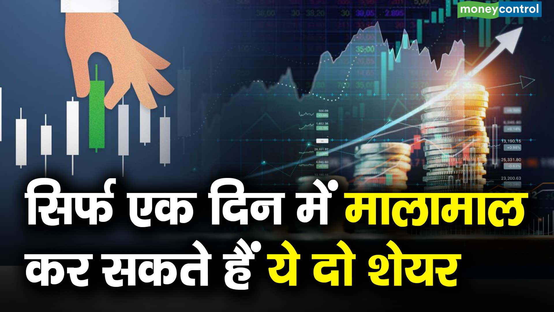 सिर्फ एक दिन में मालामाल कर सकते हैं ये दो शेयर – dealing room check dealers suggested these 2 stocks to buy which are these stocks