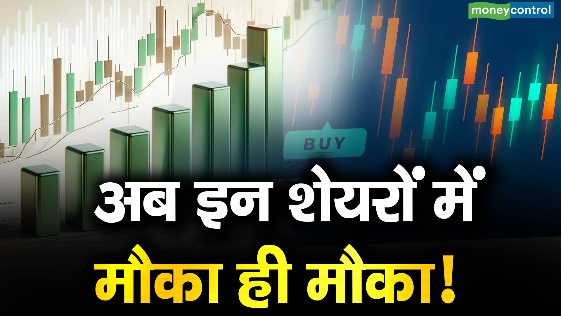 अब इन शेयरों में मौका ही मौका! these stocks got a booster from the