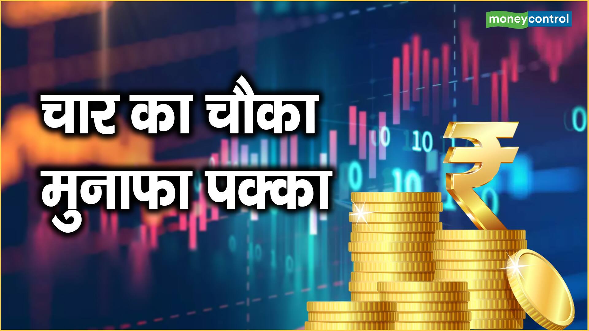 चार का चौका, मुनाफा पक्का – top 4 money making stocks itc mahanagar gas and more know target price