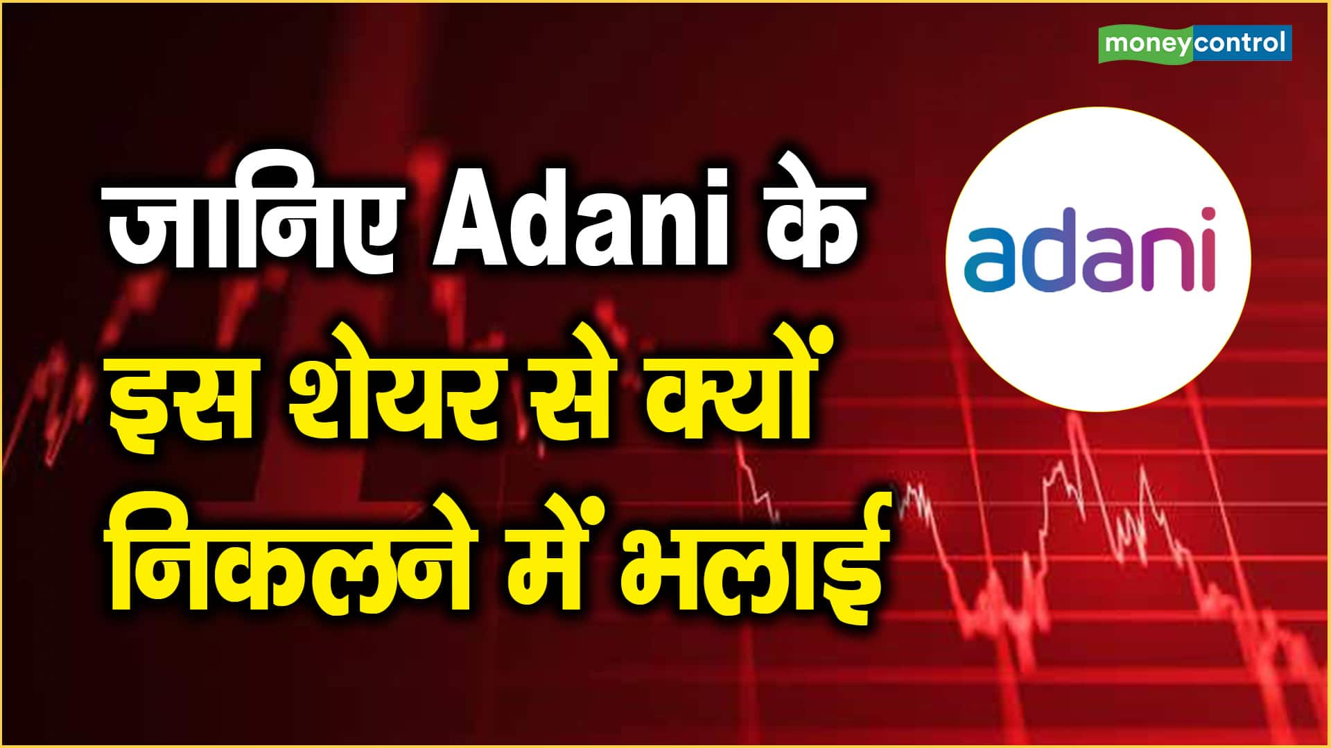 जानिए Adani के इस शेयर से क्यों निकलने में भलाई