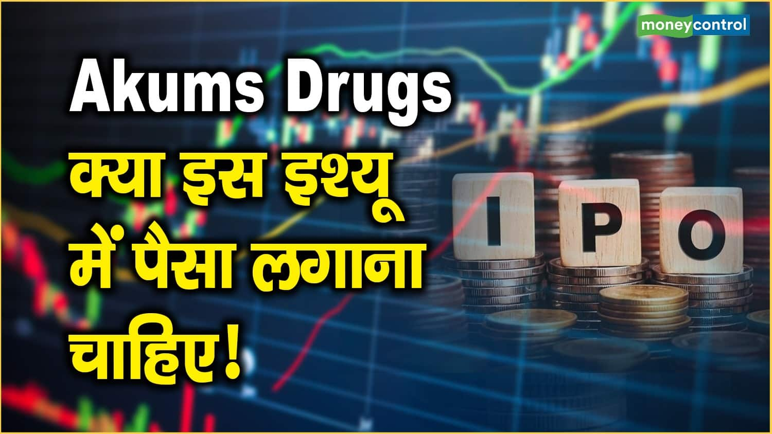 Akums Drugs: क्या इस इश्यू में पैसा लगाना चाहिए! – akums drugs ipo news should you invest in this ipo