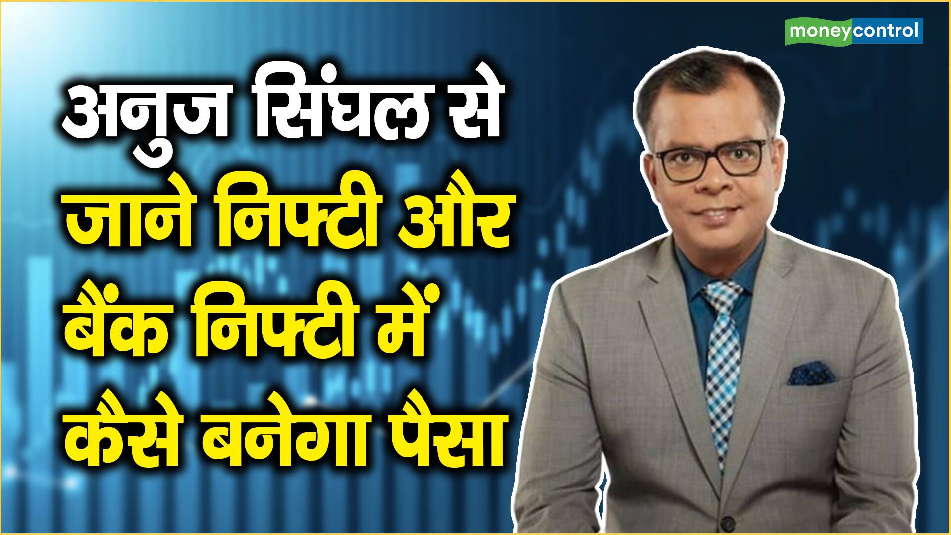 Nifty & Bank Nifty OutLook: अनुज सिंघल से जाने निफ्टी और बैंक निफ्टी में कैसे बनेगा पैसा