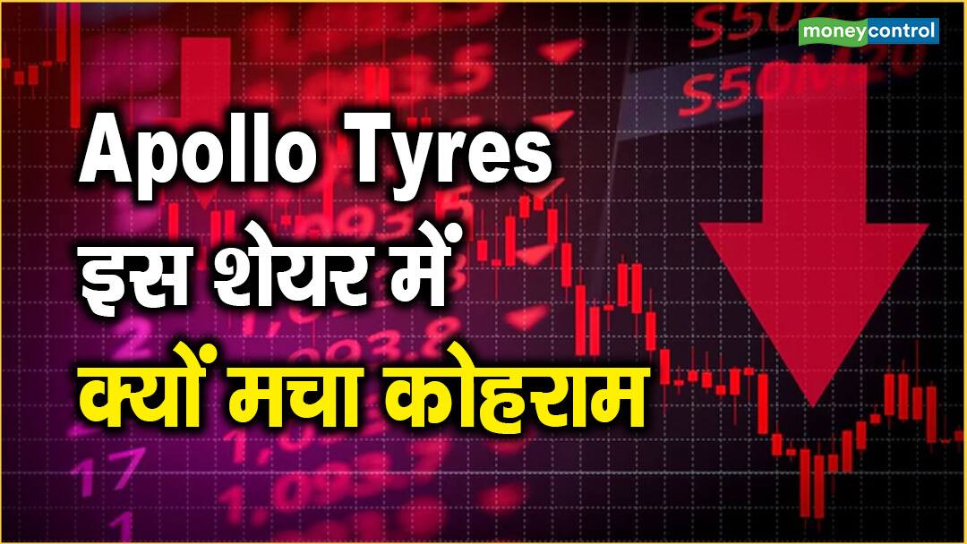 Apollo Tyres Share Price: इस शेयर में क्यों मचा कोहराम