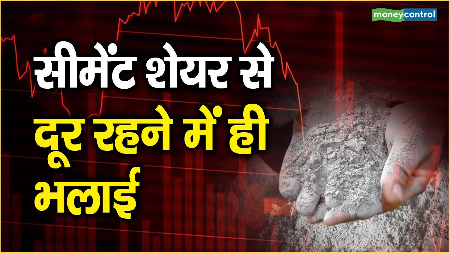 Cement Sector Stock: सीमेंट शेयर से दूर रहने में ही भलाई