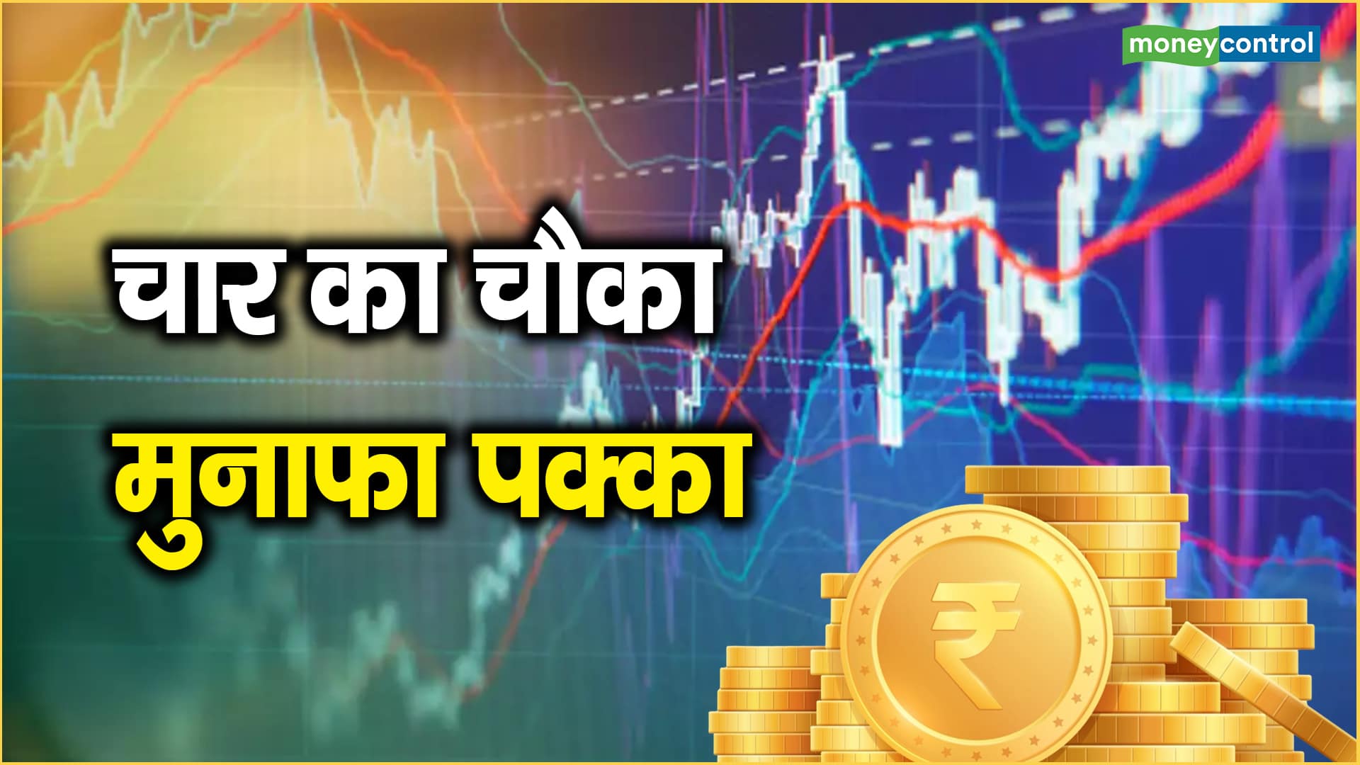 चार का चौका, मुनाफा पक्का – top 4 money making stocks coforge dr reddy and more know target price