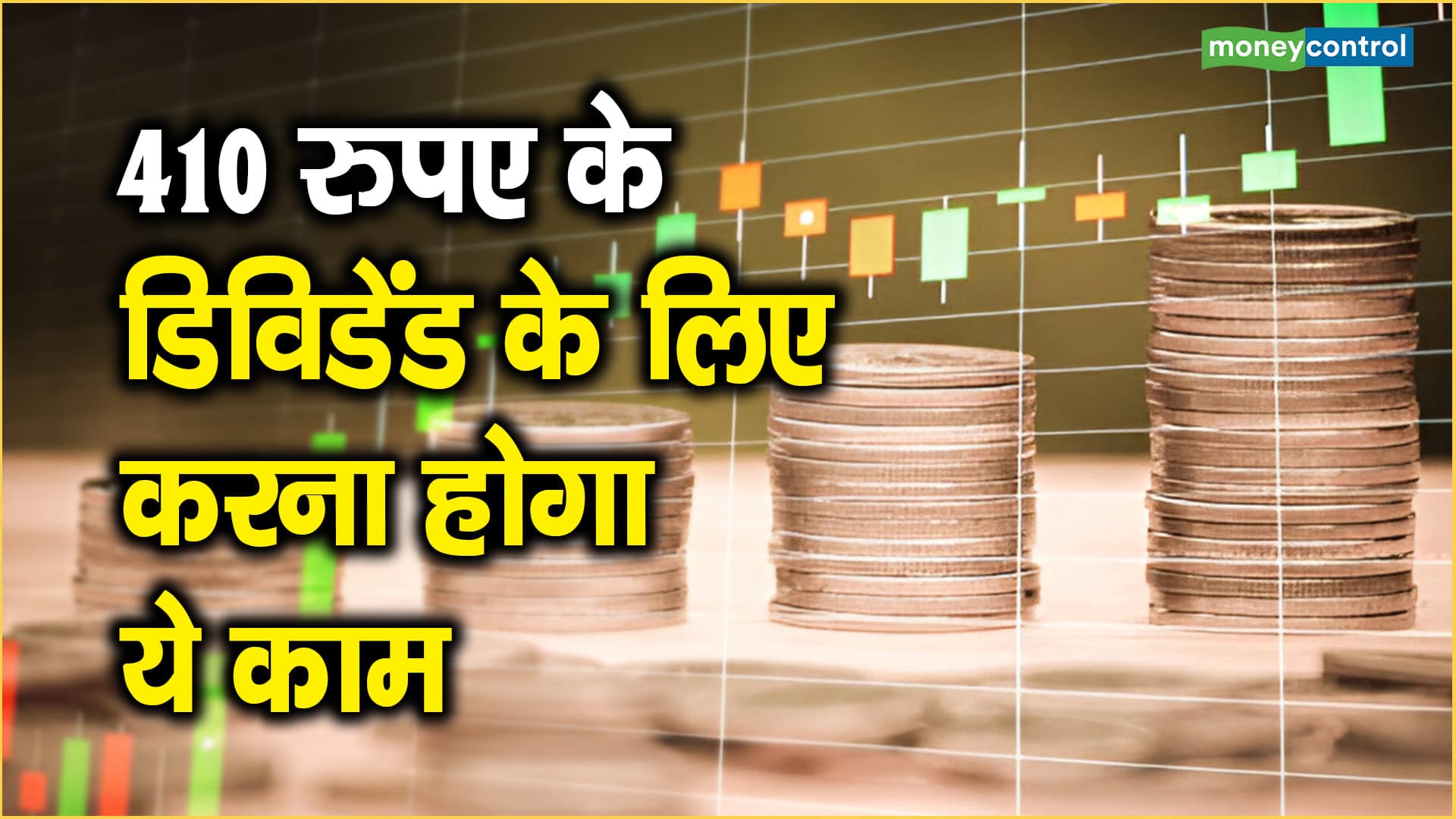 Dividend Stocks: 410 रुपए के डिविडेंड के लिए करना होगा ये काम