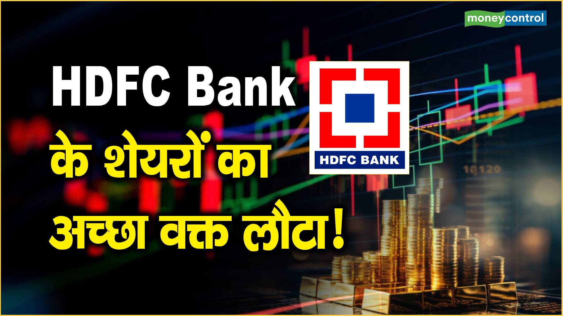 HDFC Bank के शेयरों का अच्छा वक्त लौटा!