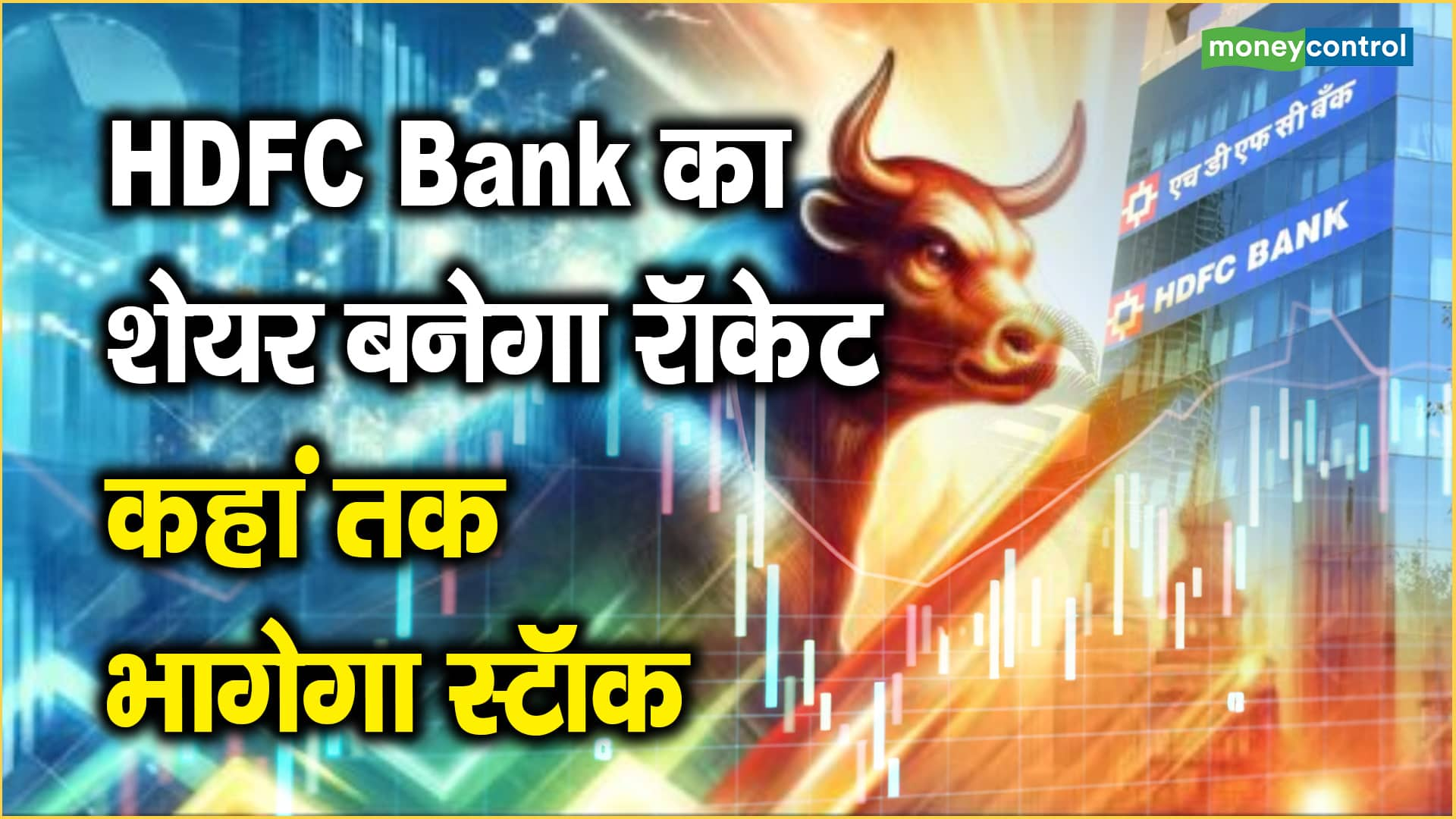 HDFC Bank का शेयर बनेगा रॉकेट, कहां तक भागेगा स्टॉक