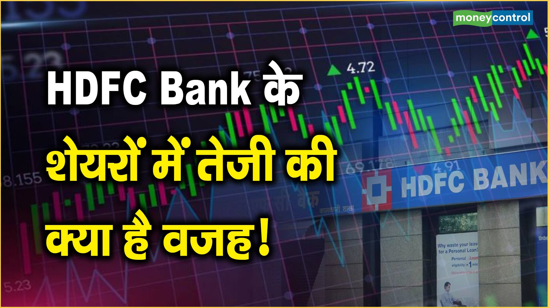 HDFC Bank के शेयरों में तेजी की क्या है वजह!