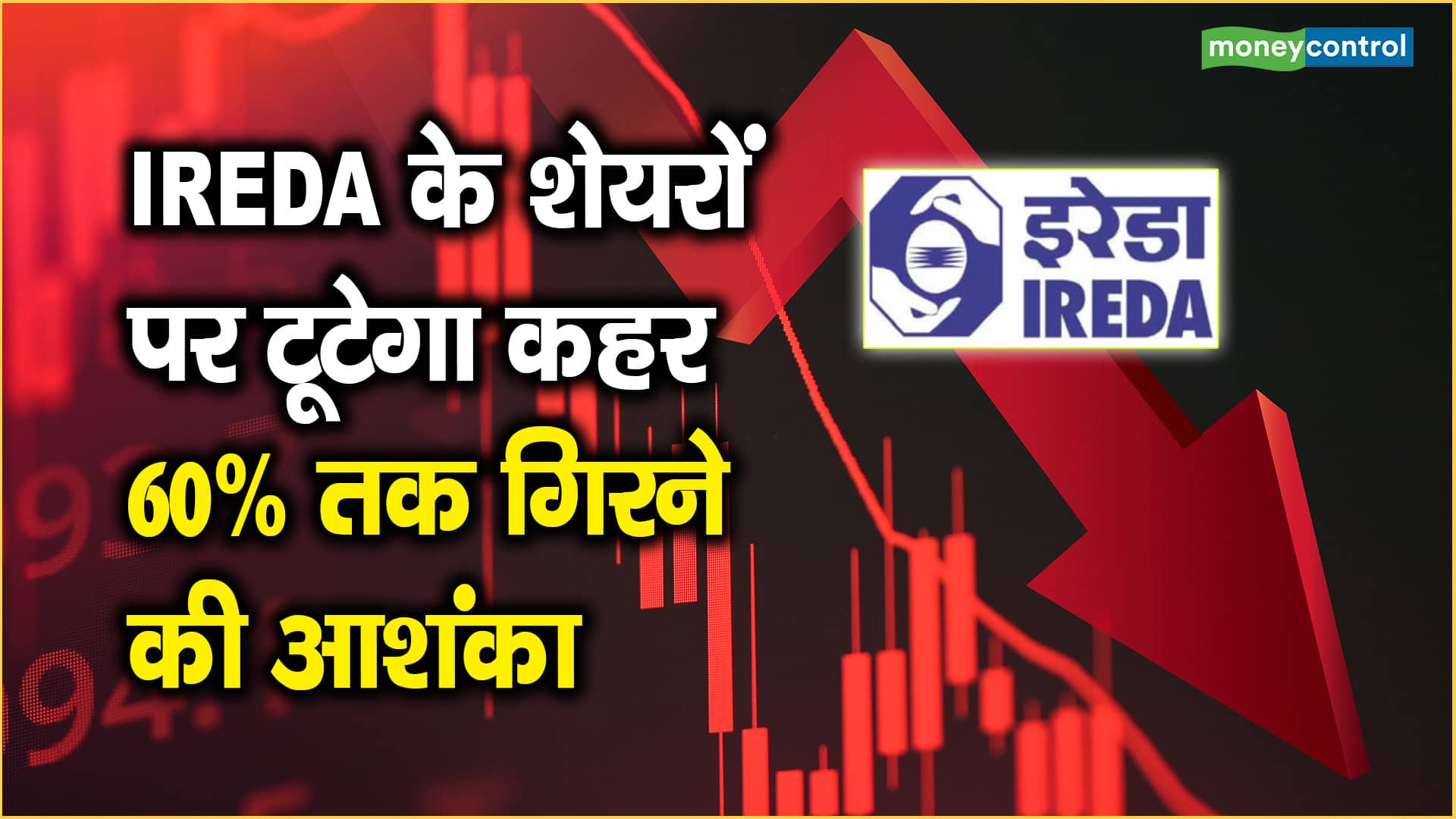 IREDA के शेयरों पर टूटेगा कहर, 60% तक गिरने की आशंका