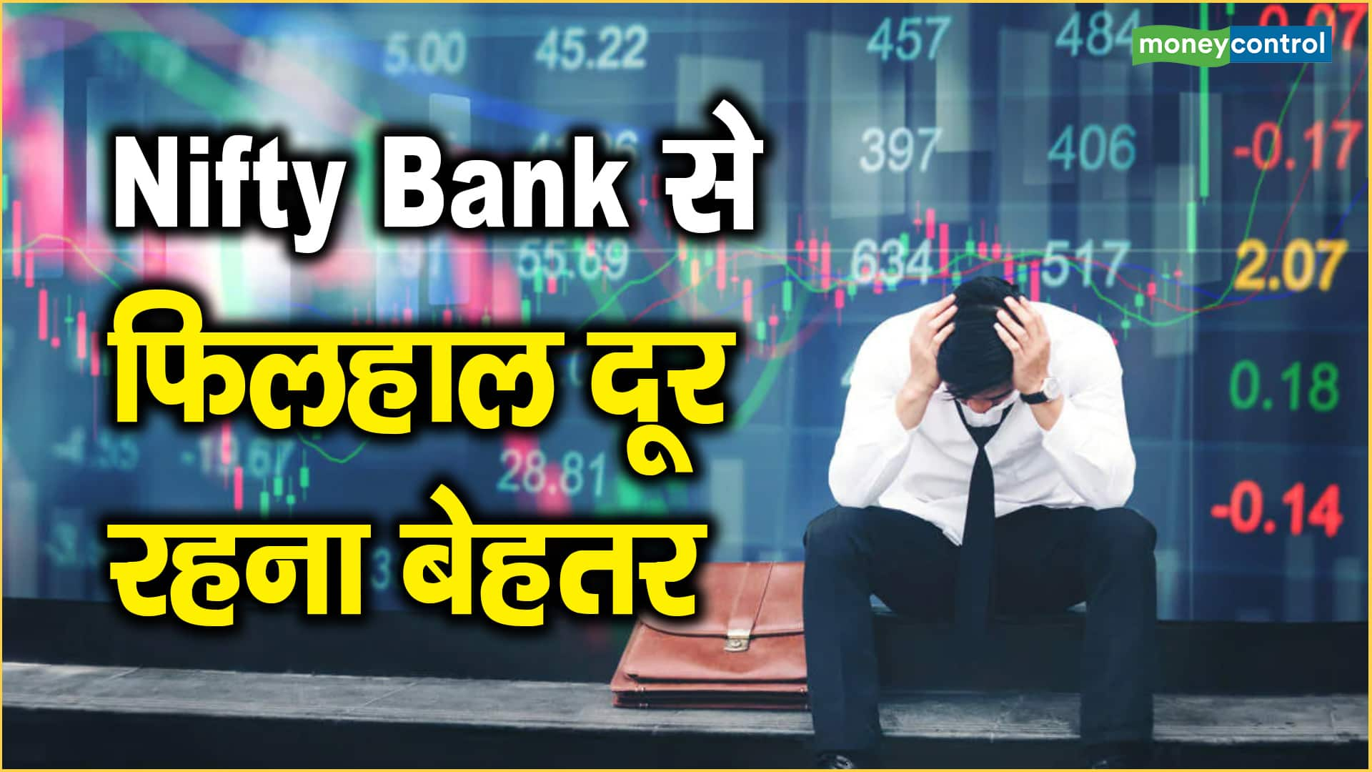 Nifty Bank से फिलहाल दूर रहना बेहतर