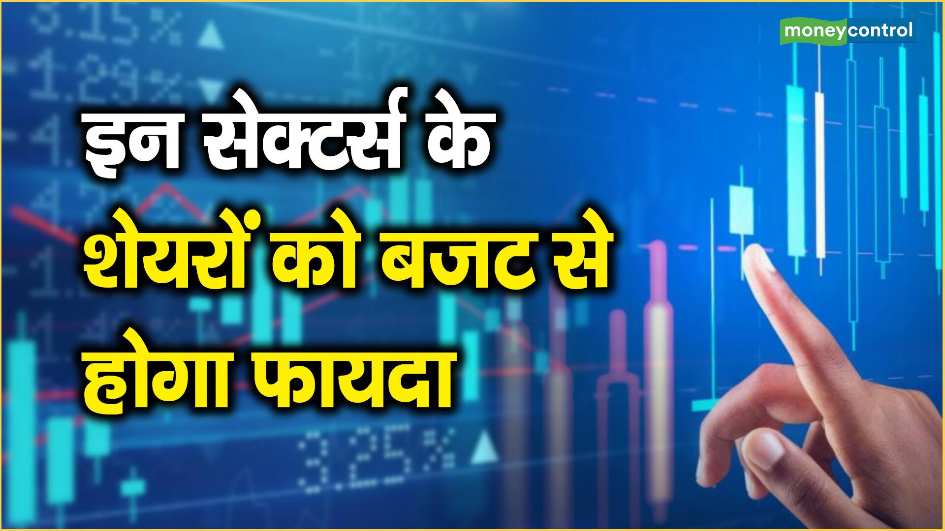 Nilesh Shah’s Bold Stocks Picks: इन सेक्टर्स के शेयरों को बजट से होगा फायदा