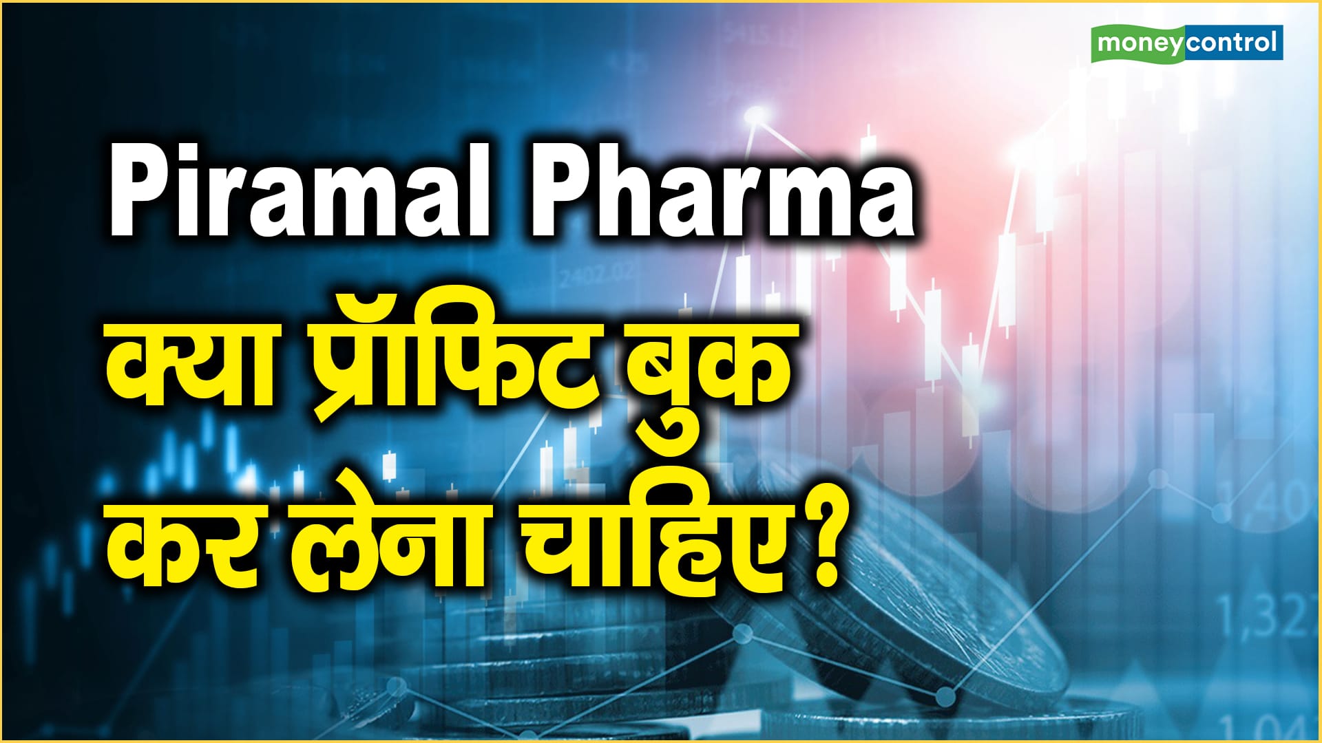 Piramal Pharma Share News: क्या प्रॉफिट बुक कर लेना चाहिए?