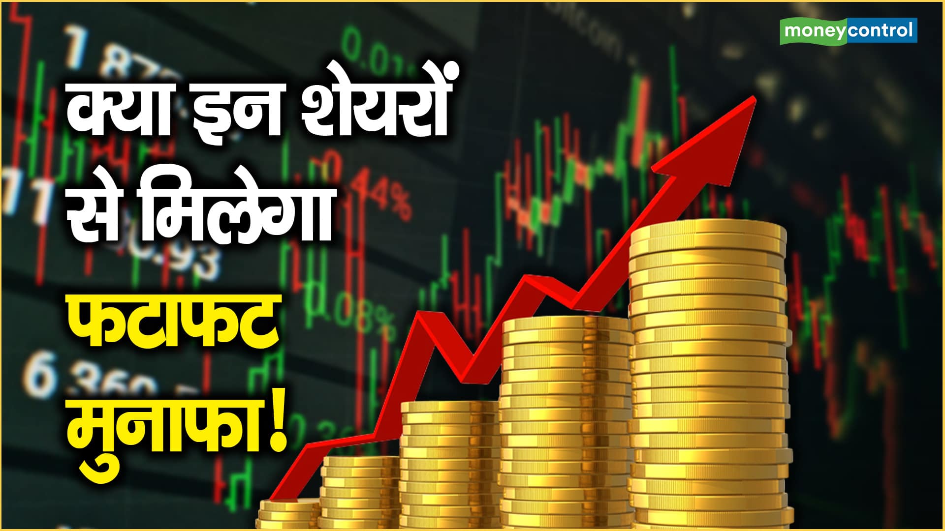 क्या इन शेयरों से मिलेगा फटाफट मुनाफा! – will you get quick profits from these shares power grid hul marico and more