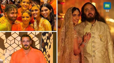 Anant-Radhika Haldi: अनंत अंबानी और राधिका मर्चेंट की हल्दी-मेहंदी सेरेमनी 8 जुलाई को एंटीलिया में होस्ट की गई। इस दौरान बॉलीवुड सेलेब्स ने जमकर मस्ती की। 