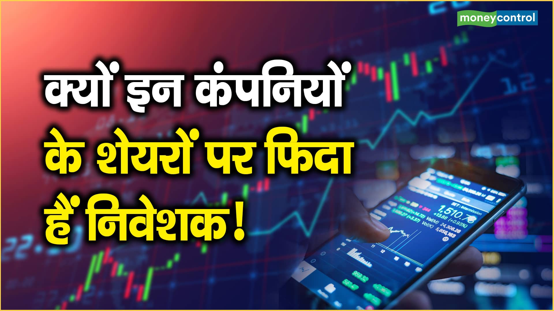 क्यों इन कंपनियों के शेयरों पर फिदा हैं निवेशक! – why are investors crazy about the shares of these companies colgate pnb housing finance and more