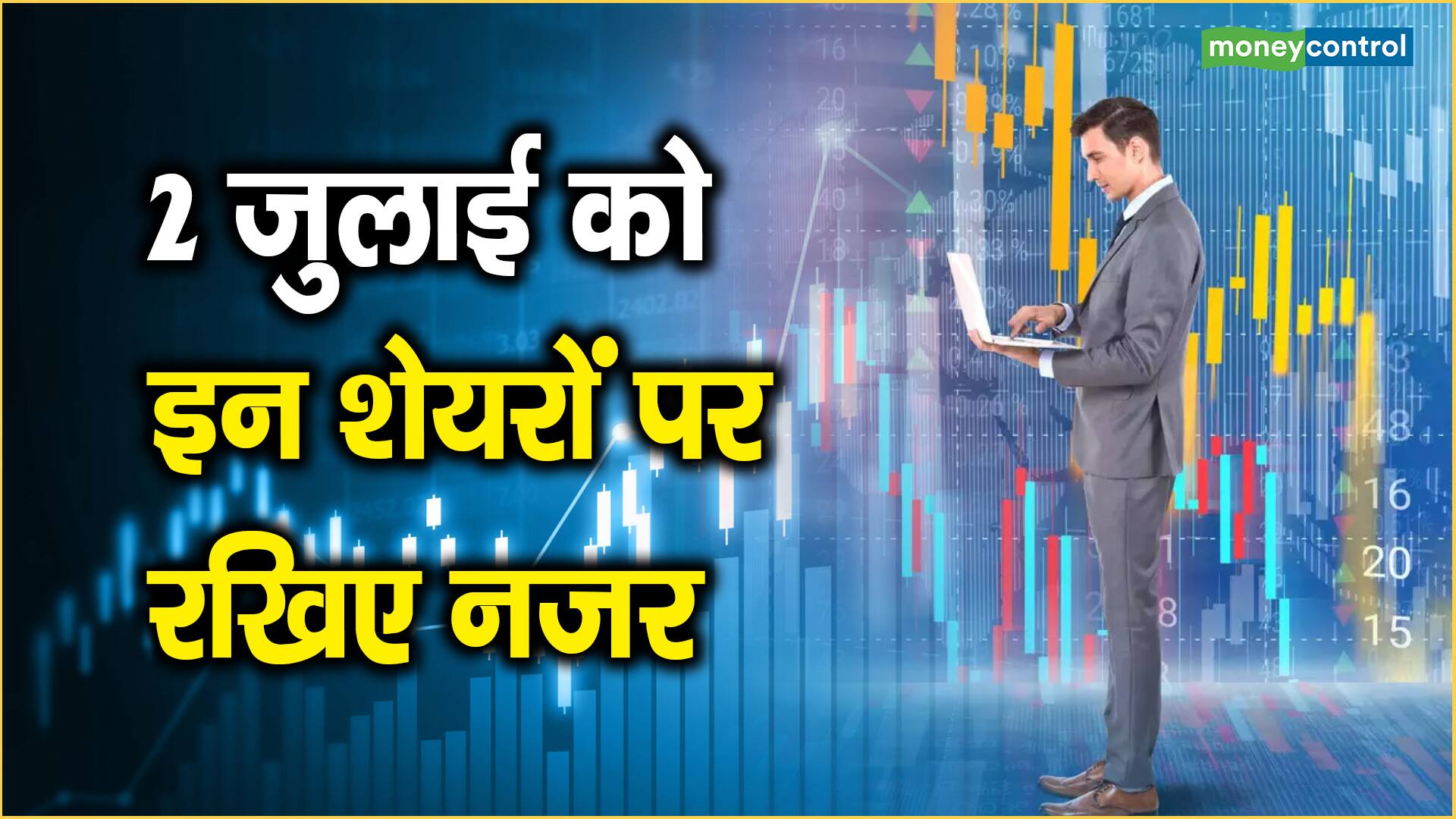 2 जुलाई को इन शेयरों पर रखिए नजर Moneycontrol Hindi