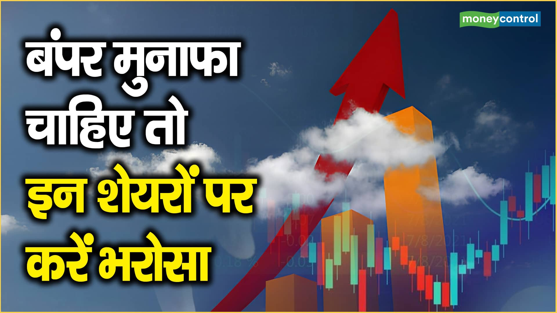 बंपर मुनाफा चाहिए तो इन शेयरों पर करें भरोसा – if you want bumper profits then trust these stocks tata motors indian hotels and more know expert advice