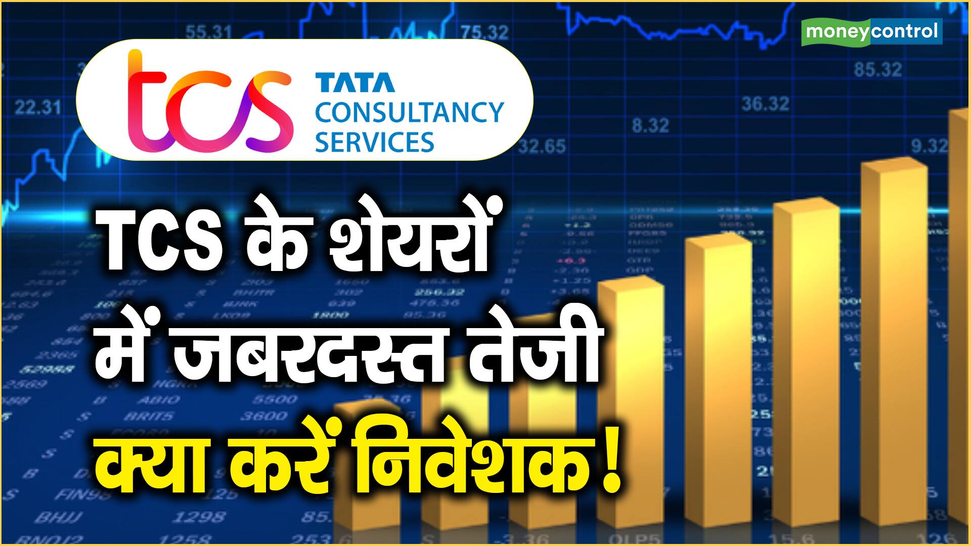 TCS के शेयरों में जबरदस्त तेजी, क्या करें निवेशक!