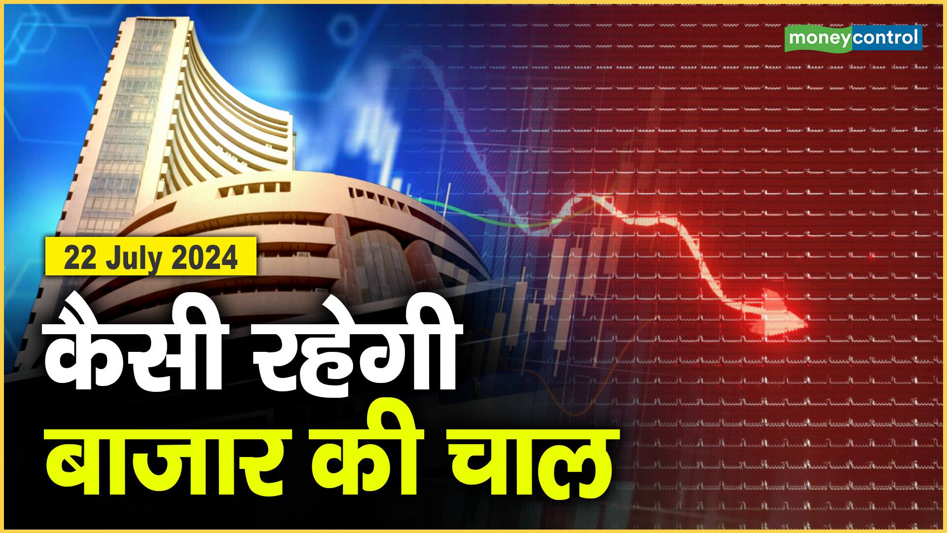 Stock Market: 22 जुलाई को कैसी रह सकती है बाजार की चाल