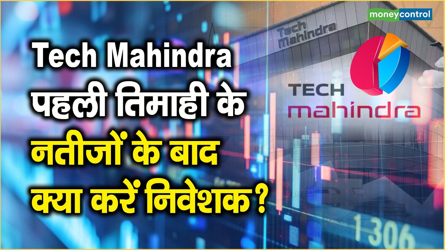 Tech Mahindra Share News: पहली तिमाही के नतीजों के बाद क्या करें निवेशक?