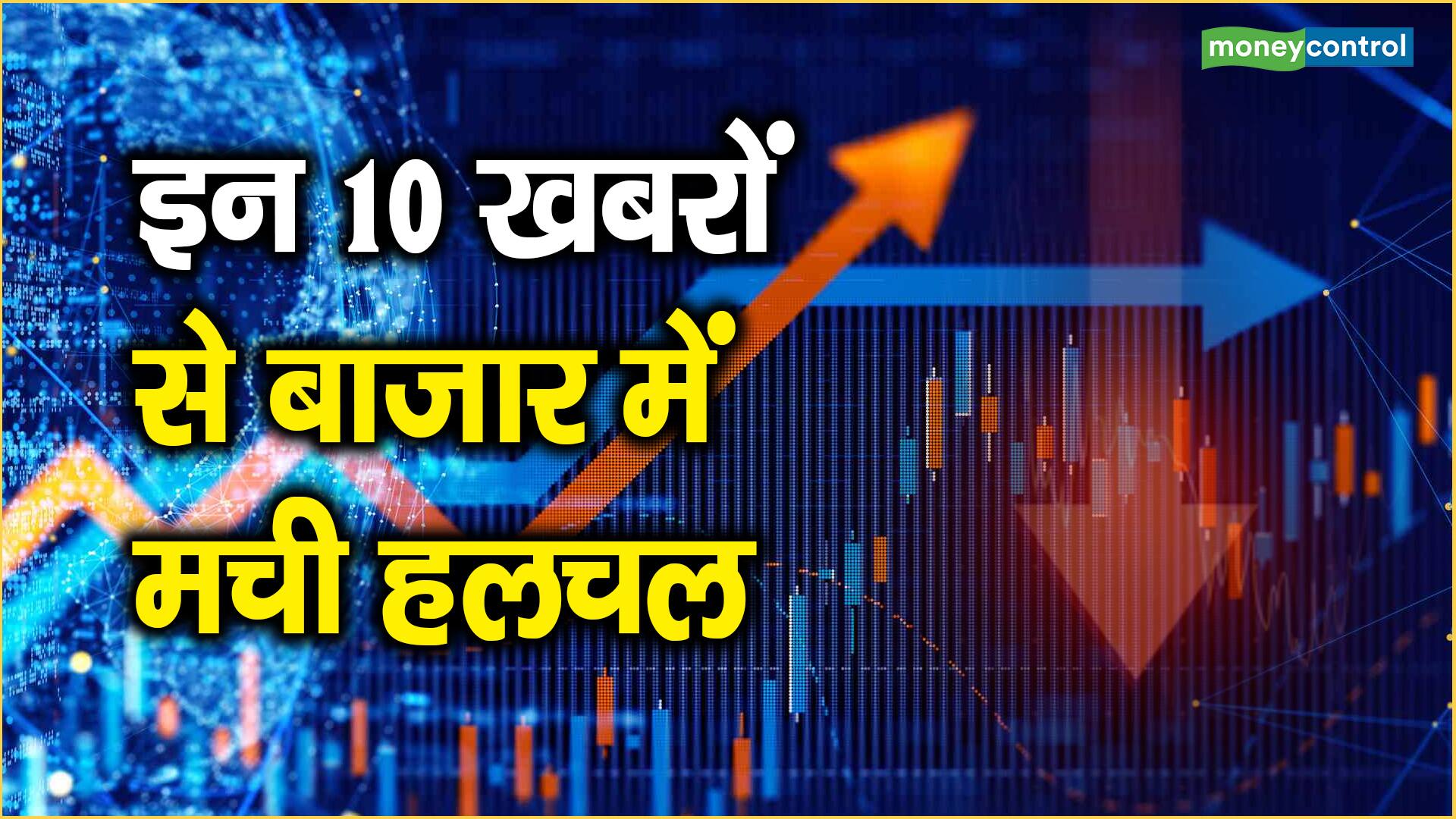 Market Top 10 News इन 10 खबरों से बाजार में मची हलचल Moneycontrol Hindi