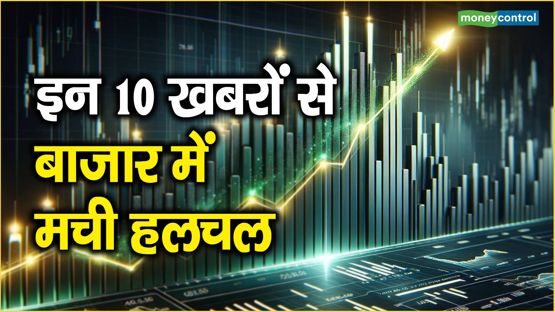 Market Top 10 News : इन 10 खबरों से बाजार में मची हलचल