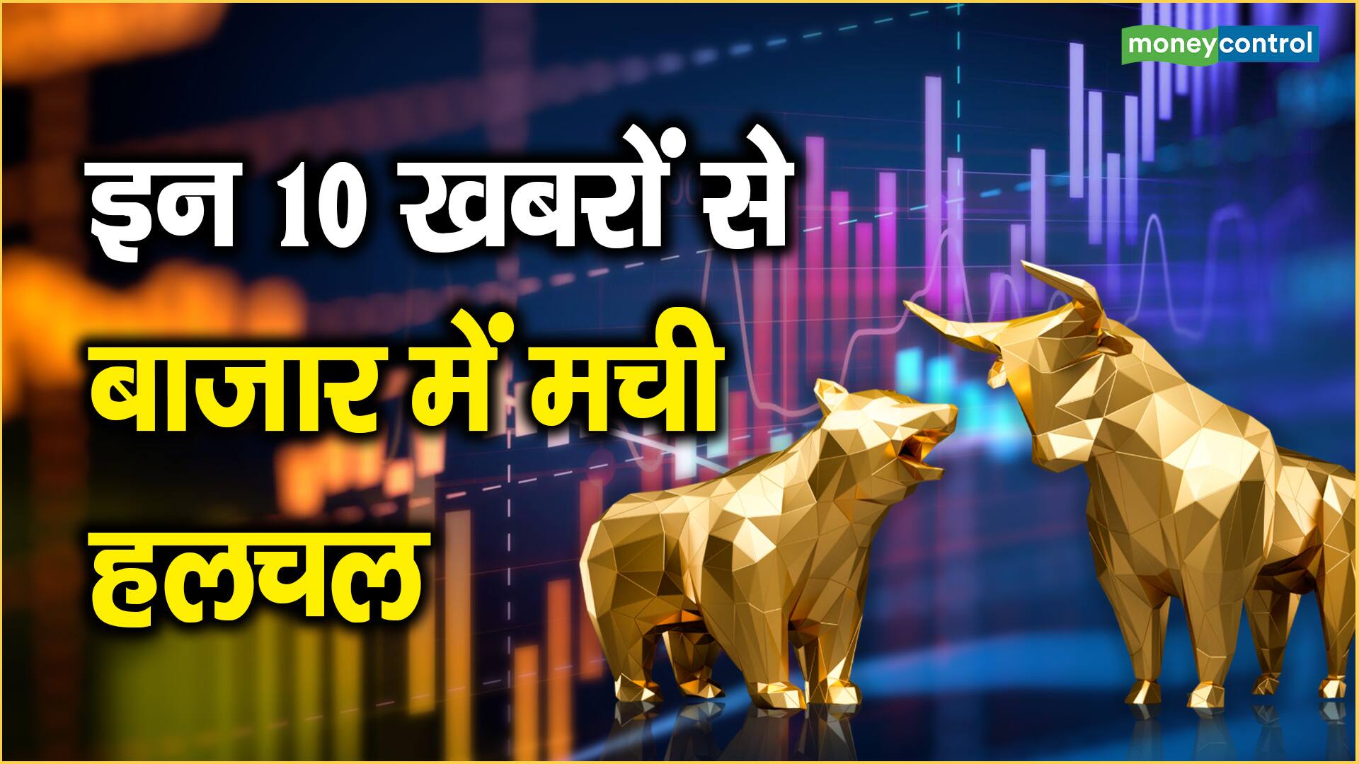 Market Top 10 News : इन 10 खबरों से बाजार में मची हलचल