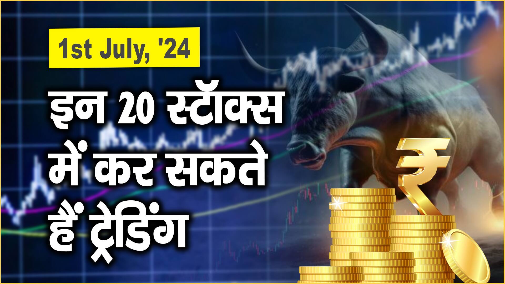 1st July, ’24: इन 20 स्टॉक्स में कर सकते हैं ट्रेडिंग