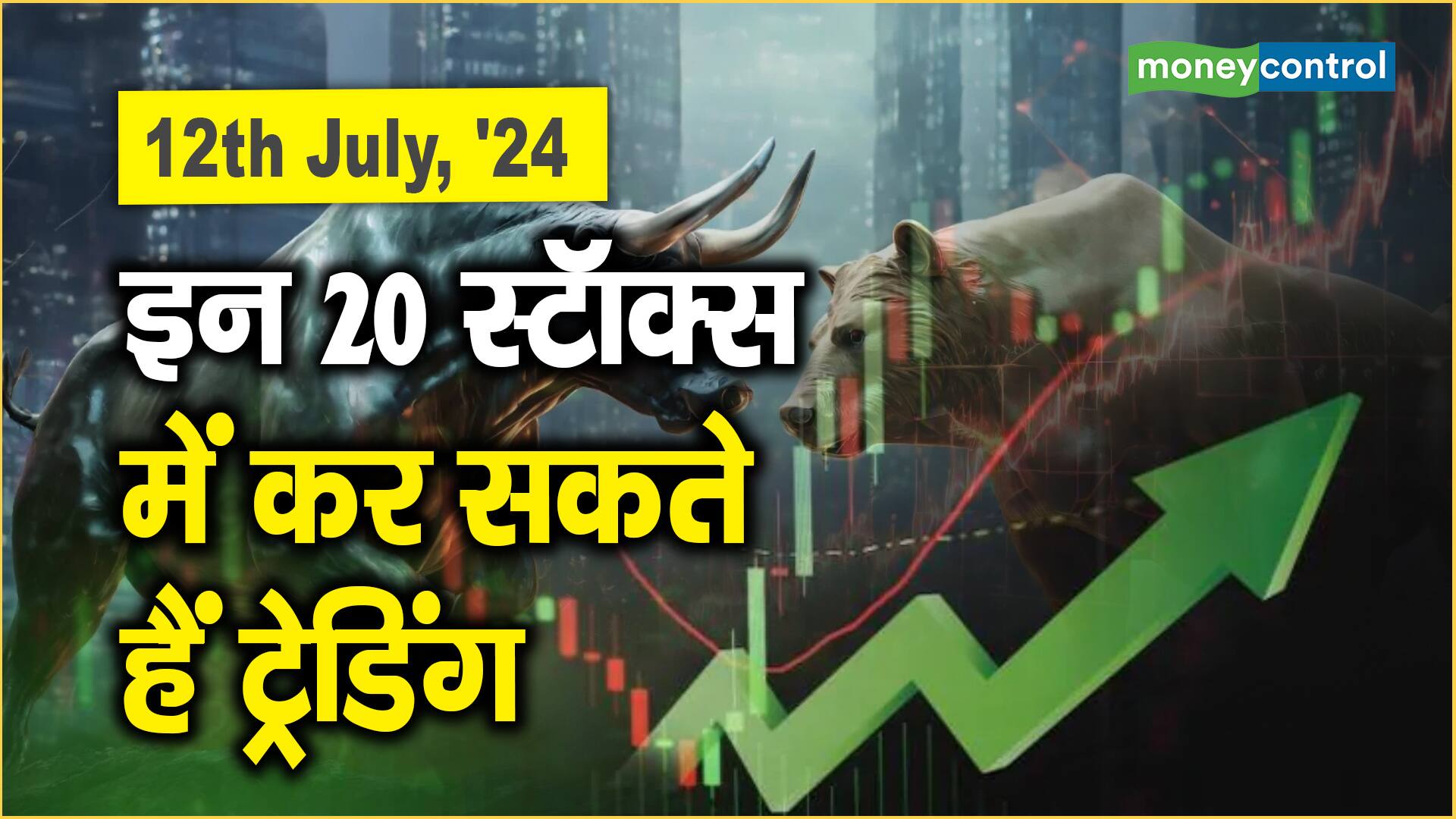 12th July, ’24: इन 20 स्टॉक्स में कर सकते हैं ट्रेडिंग