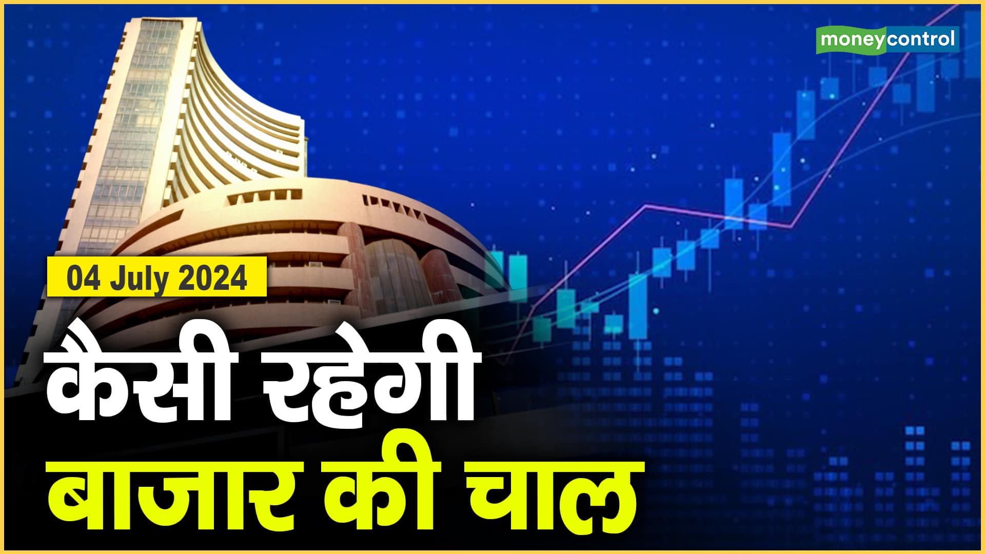 Stock Market: 4 जुलाई को कैसी रह सकती है बाजार की चाल