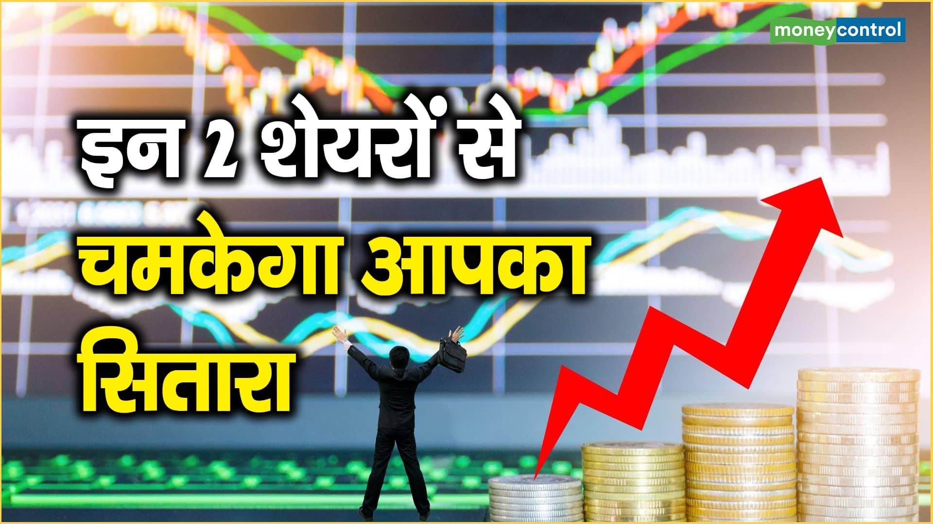 Two Stock to Trade: दो शेयरों का दम, मुनाफा नहीं होगा कम