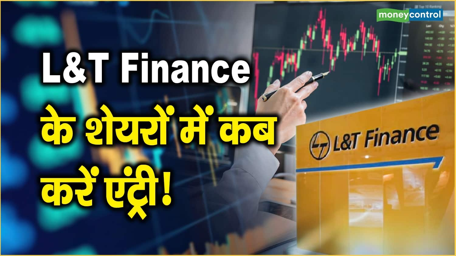 L&T Finance के शेयरों में कब करें एंट्री!