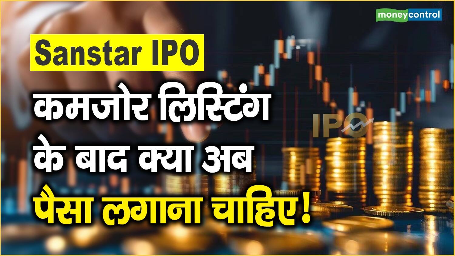 Sanstar IPO: कमजोर लिस्टिंग के बाद क्या अब पैसा लगाना चाहिए! – sanstar ipo debuts with modest premium should you buy hold or sell the shares