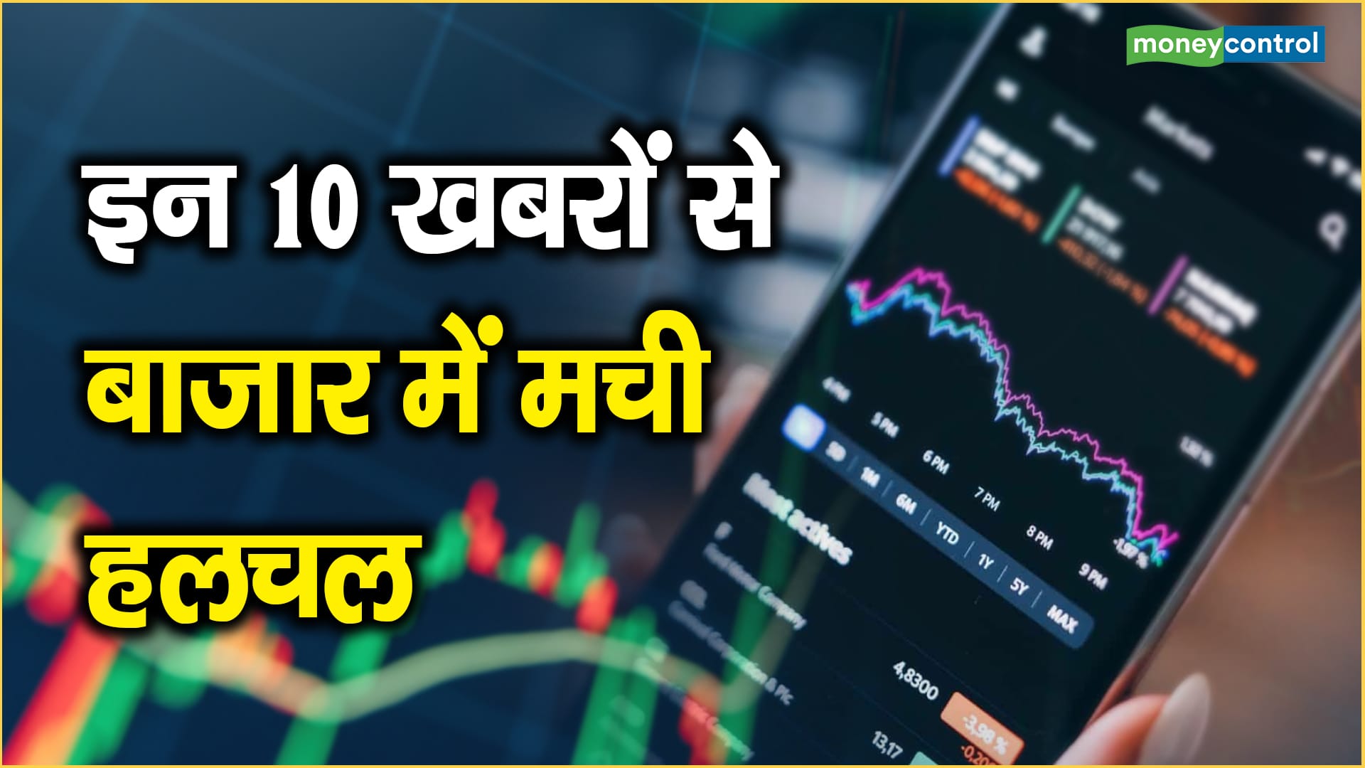 Market Top 10 News इन 10 खबरों से बाजार में मची हलचल Moneycontrol Hindi